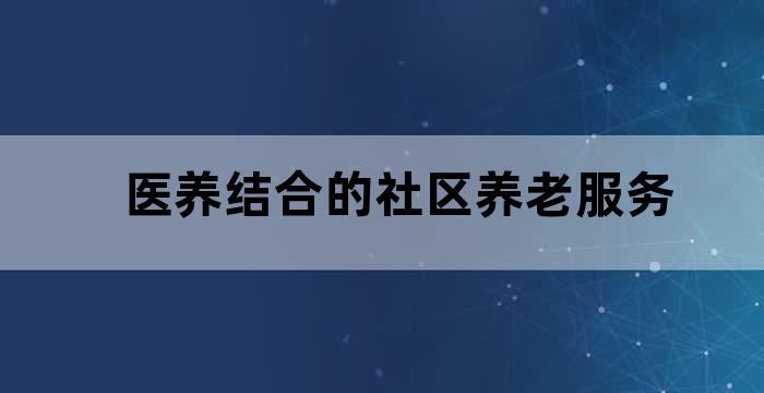 医养结合养老服务