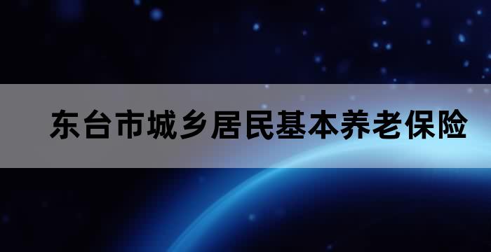 东台市养老保险