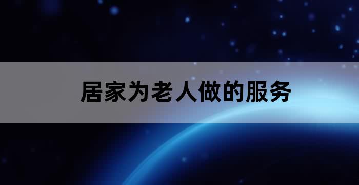 居家养老服务专员