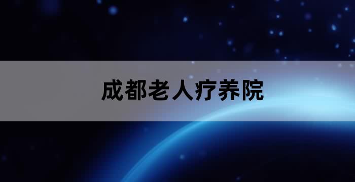 成都市养老医疗一体养老院