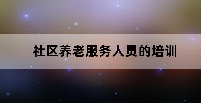 为社区提供养老服务的机构
