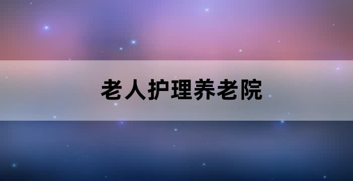 社区老人护理公司