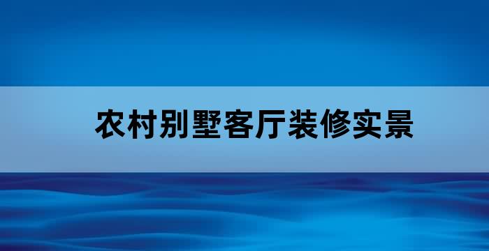 农村自建别墅客厅装修效果图