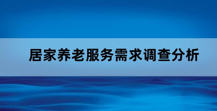 居家养老服务是