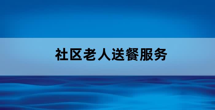 社区为老人提供免费食堂