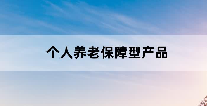 基本养老保险三支柱