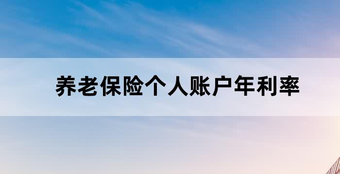 养老保险个人账户利率计算