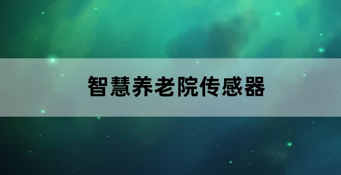 智慧养老设备
