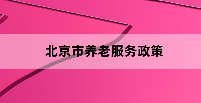 北京养老服务业