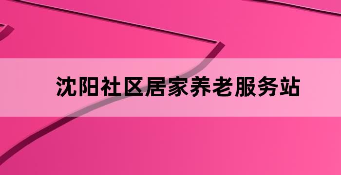 沈阳东大社区服务中心