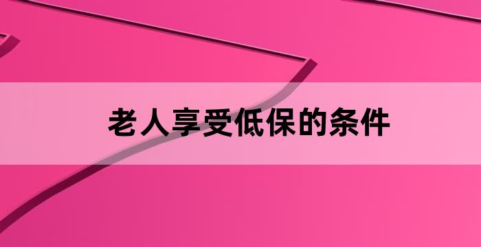 困难老人居家养老