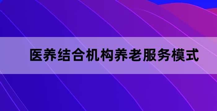 智慧养老医养结合