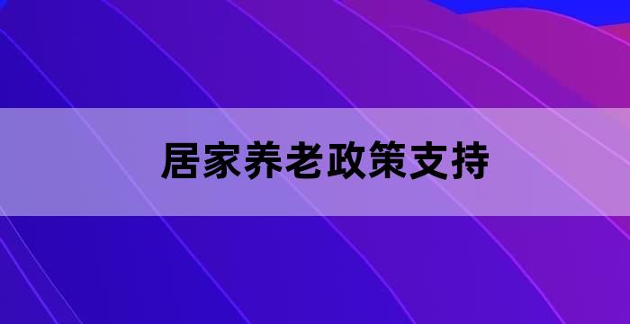 养老服务政策支持
