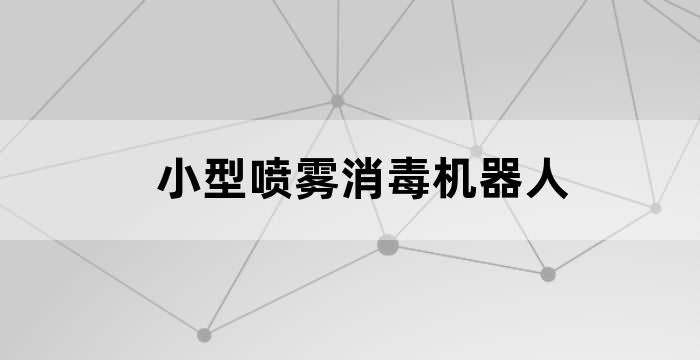 养老护理机器人