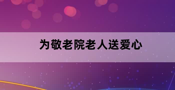 老年志愿者们为敬老院老人包饺子
