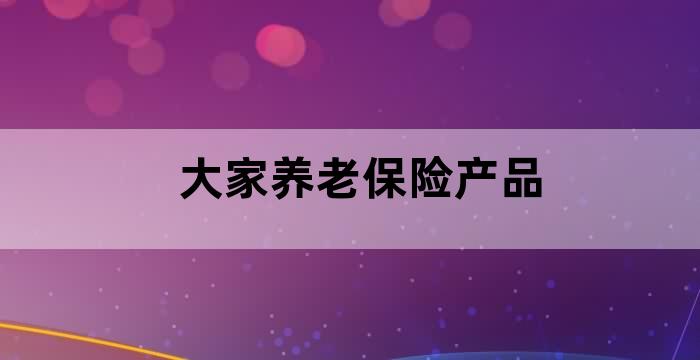 “养老保险”