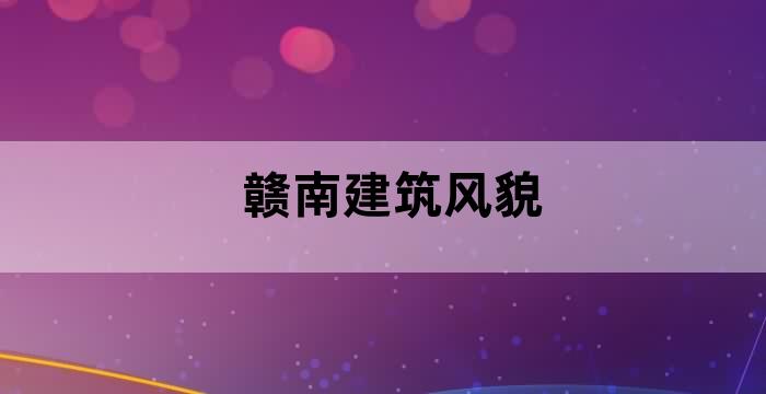 赣州的历史建筑