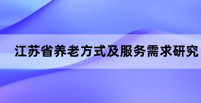 养老服务业发展规划