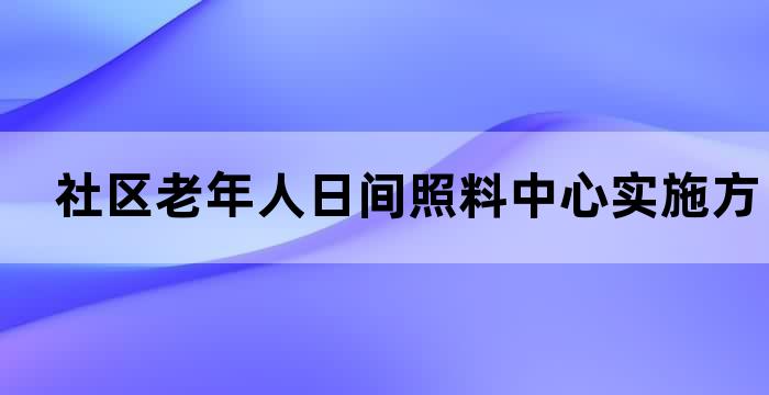 老年日间照料中心特色服务
