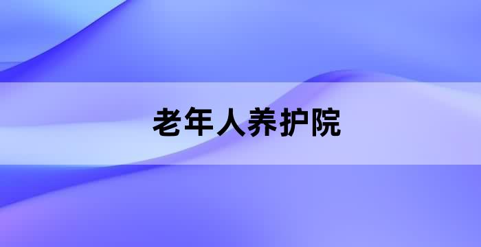养老院照顾老人