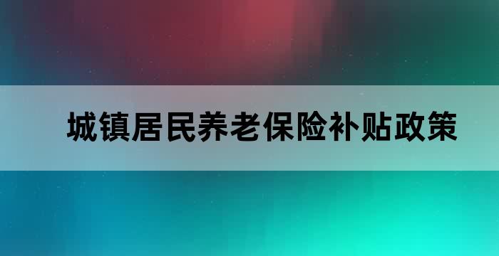 城乡居民基本养老保险政府补贴
