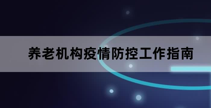 养老机构 疫情防控