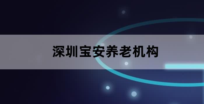 深圳宝安区的养老院在哪里