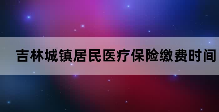 吉林城乡居民基本医疗保险费