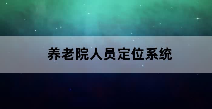 养老院客户定位