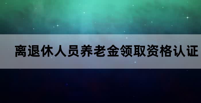离退休人员养老金领取资格认证的通知