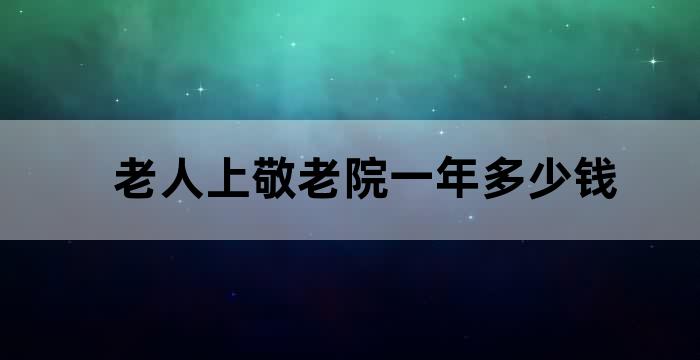 入住养老院的老人