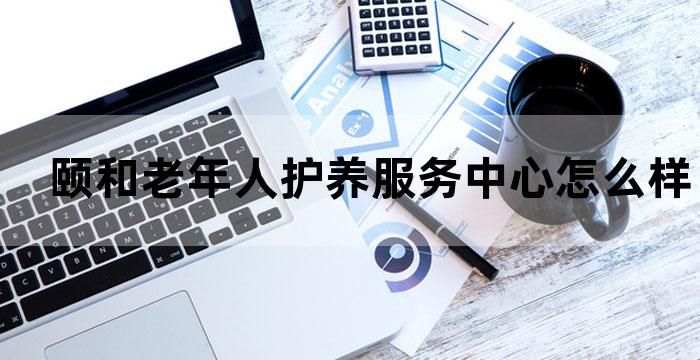 颐福养老服务中心