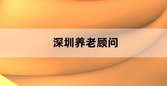 深圳市养老服务中心