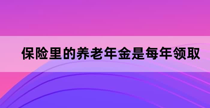 养老保险有身故金吗