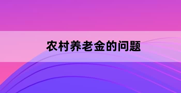 关于农村老人养老问题