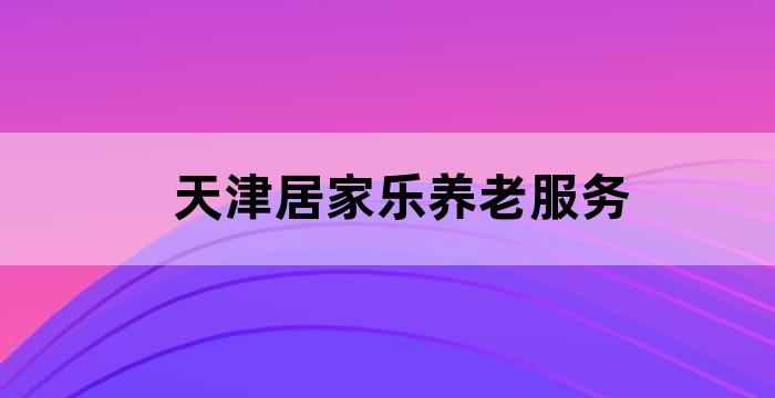 中国人寿天津养老社区乐境介绍