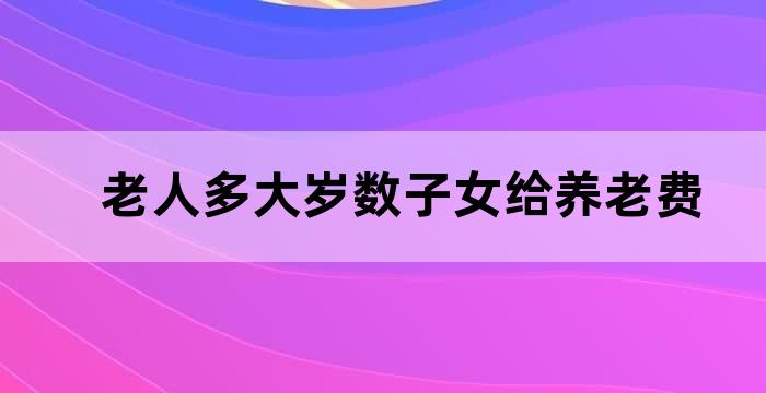 子女给予父母养老的养老费