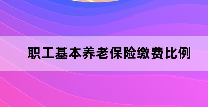 职工基本养老保险缴费标准