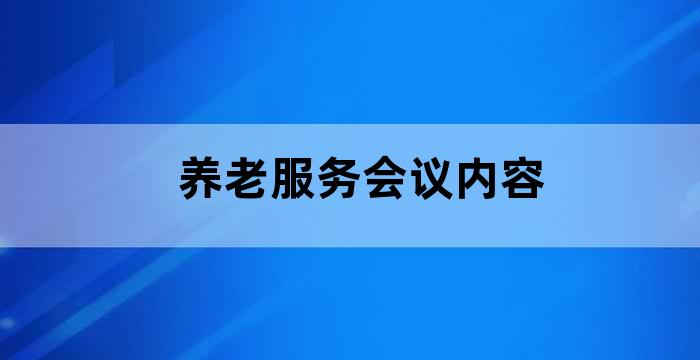 养老院膳食会议