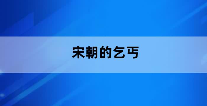 宋朝的社会福利与救济