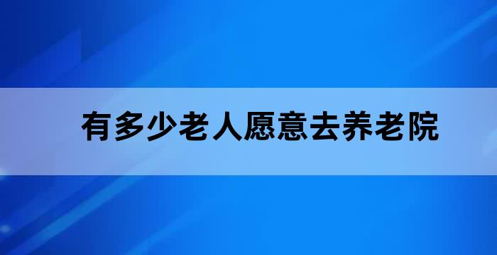 什么样的老人去养老院