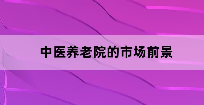 养老院的业务