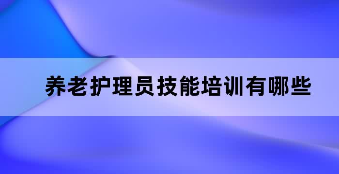 养老护理员培训美篇