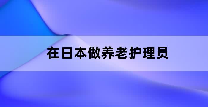 日本的养老护理服务