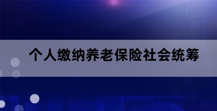 职工养老保险与居民养老保险区别