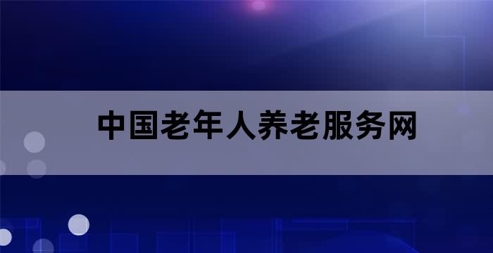 民政部养老机构开放
