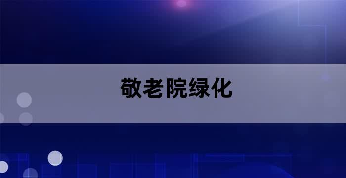 养老院消防维保