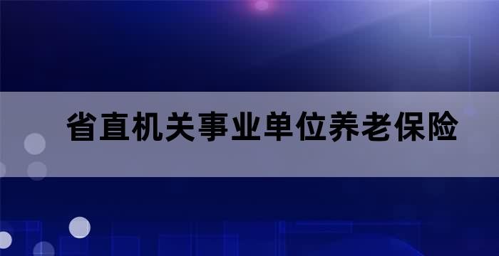 机关事业单位养老保险政策的社会保险缴费基数