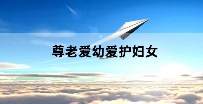 尊重老人爱护小孩