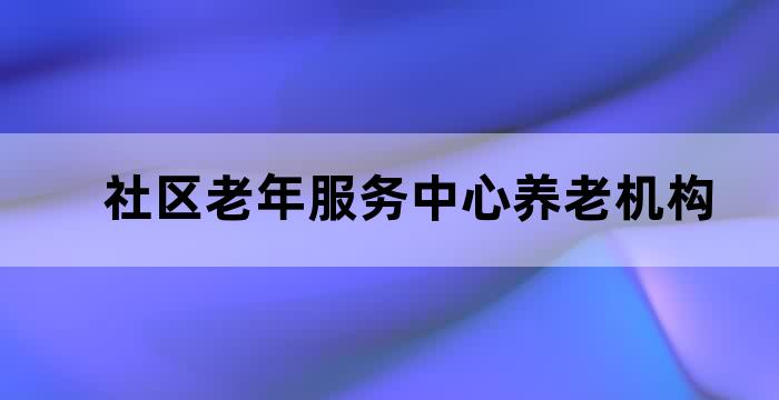 养老社区的服务